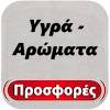 Υγρά - Αρώματα Προσφορές